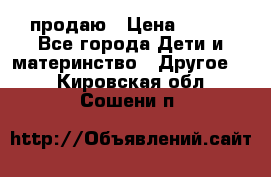 продаю › Цена ­ 250 - Все города Дети и материнство » Другое   . Кировская обл.,Сошени п.